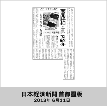 日本経済新聞首都圏版 2013年6月11日
