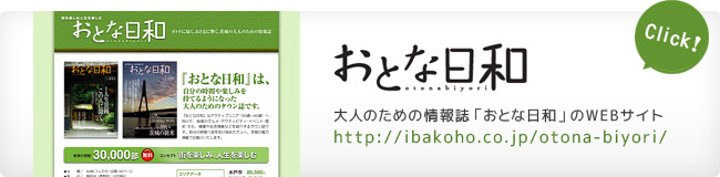 おとな日和 株式会社メディアクロス水戸