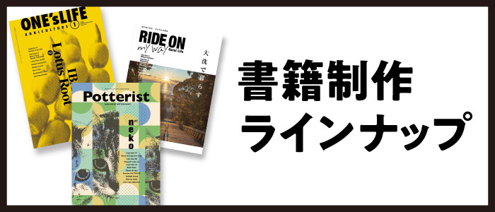 書籍制作ラインナップ