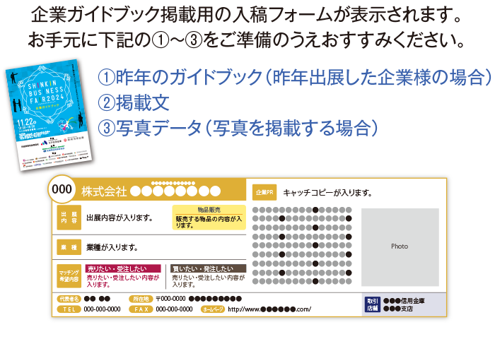 企業ガイドブック掲載用の入稿フォームが表示されます。お手元に昨年のガイドブック（昨年出展した企業様の場合）、掲載文、写真データ（写真を掲載する場合）をご準備のうえおすすみください。