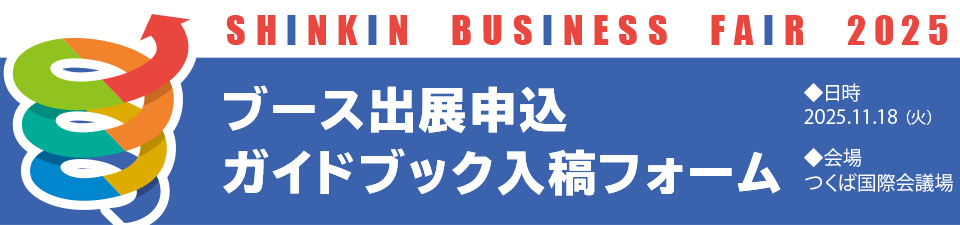 しんきんビジネスフェア
